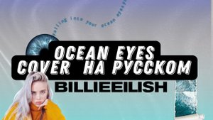 ocean eyes кавер на русском ( Billie Eilish )