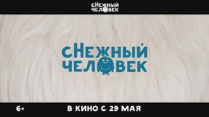 Трейлер фильма «сНежный человек» (2026)