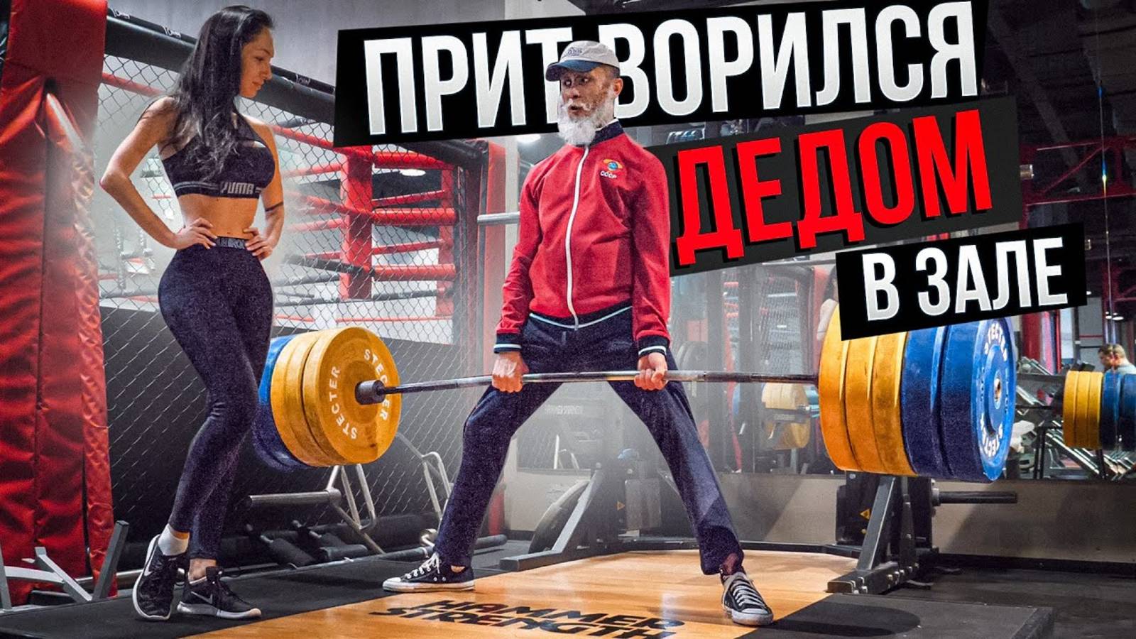 Мастер Спорта АНАТОЛИЙ притворился ДЕДОМ в ЗАЛЕ #7 ПРАНКИ