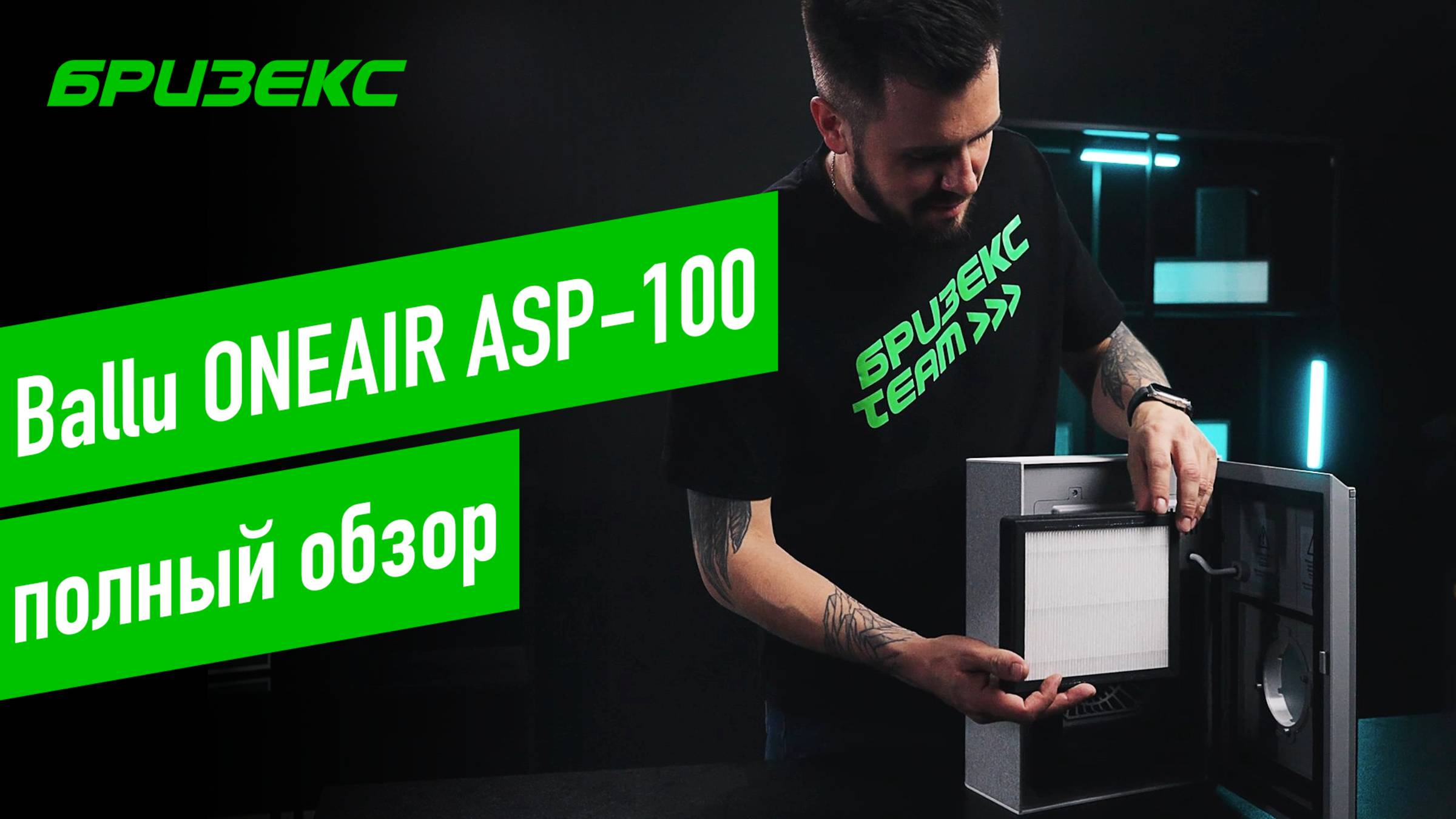 Ballu ONEAIR ASP-100: подробный обзор приточного очистителя воздуха смотреть онлайн