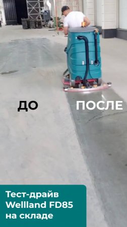 Wellland FD85 | Тест-драйв на складе