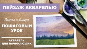 ПРОСТОЙ ПЕЙЗАЖ АКВАРЕЛЬЮ - ШАГ ЗА ШАГОМ РИСУЮ ЭТЮД ПРИРОДЫ АКВАРЕЛЬЮ - РИСОВАНИЕ ДЛЯ НАЧИНАЮЩИХ