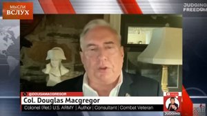 Выживет ли Украина после покушения на Путина? | Дуглас МакГрегор