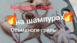креветки 🦐и осьминог 🐙 бейби на шампурах.