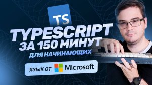 Курс TypeScript за 150 минут для начинающих | + Практика | Обучение разработке | TypeScript с нуля