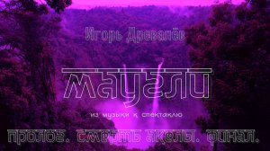 Игорь Древалёв. Маугли.