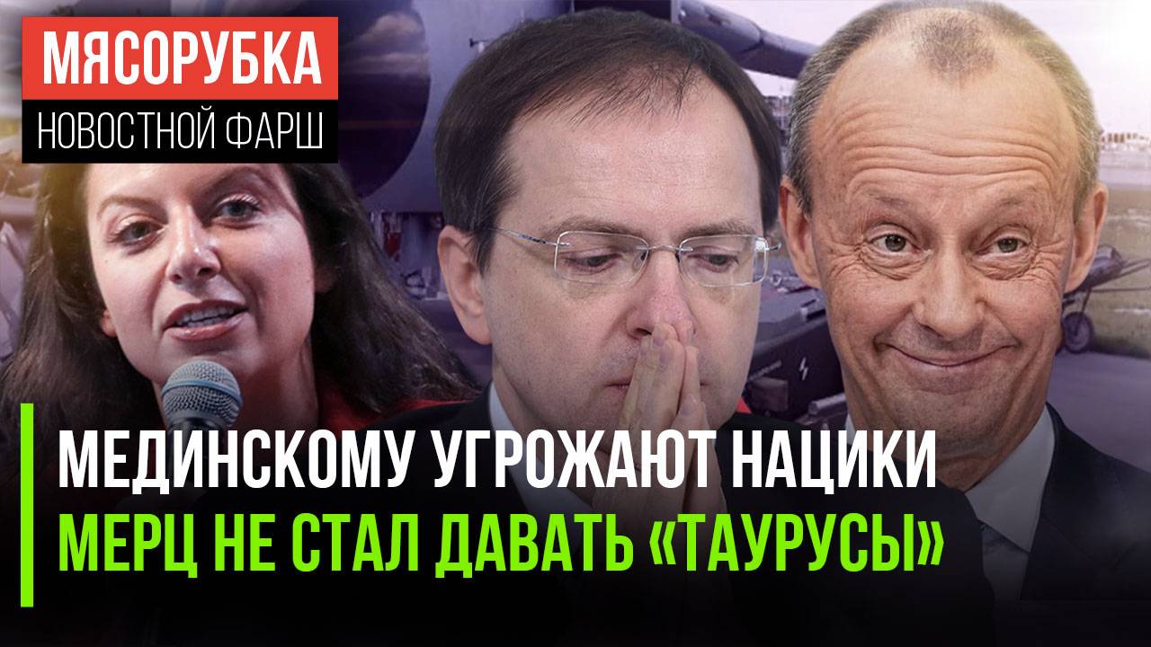 Мединского внесли на «Миротворец» || Мерц ответил про «Таурусы» || Миру грозит Третья мировая
