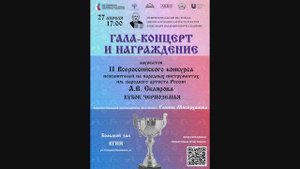 ГАЛА-КОНЦЕРТ лауреатов II Всероссийского конкурса "Кубок Черноземья" им. А. В. Склярова