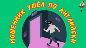 МОШЕННИК УШЁЛ ПО АНГЛИЙСКИ