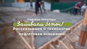 Заливаем бетон! Рассказываем о технологии подготовки основания!