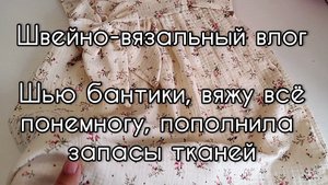 Швейно-вязальный влог. Шью бантики из остатков, вяжу свитер и носочки, плполнила запасы тканей
