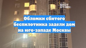 Обломки сбитого беспилотника задели дом на юго-западе Москвы
