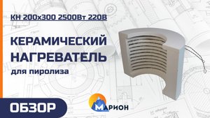 Керамический нагреватель для пиролиза | ОБЗОР