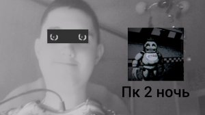 Я играю в fnaf 1 remake 2 ночь прохождение (пк версия)!