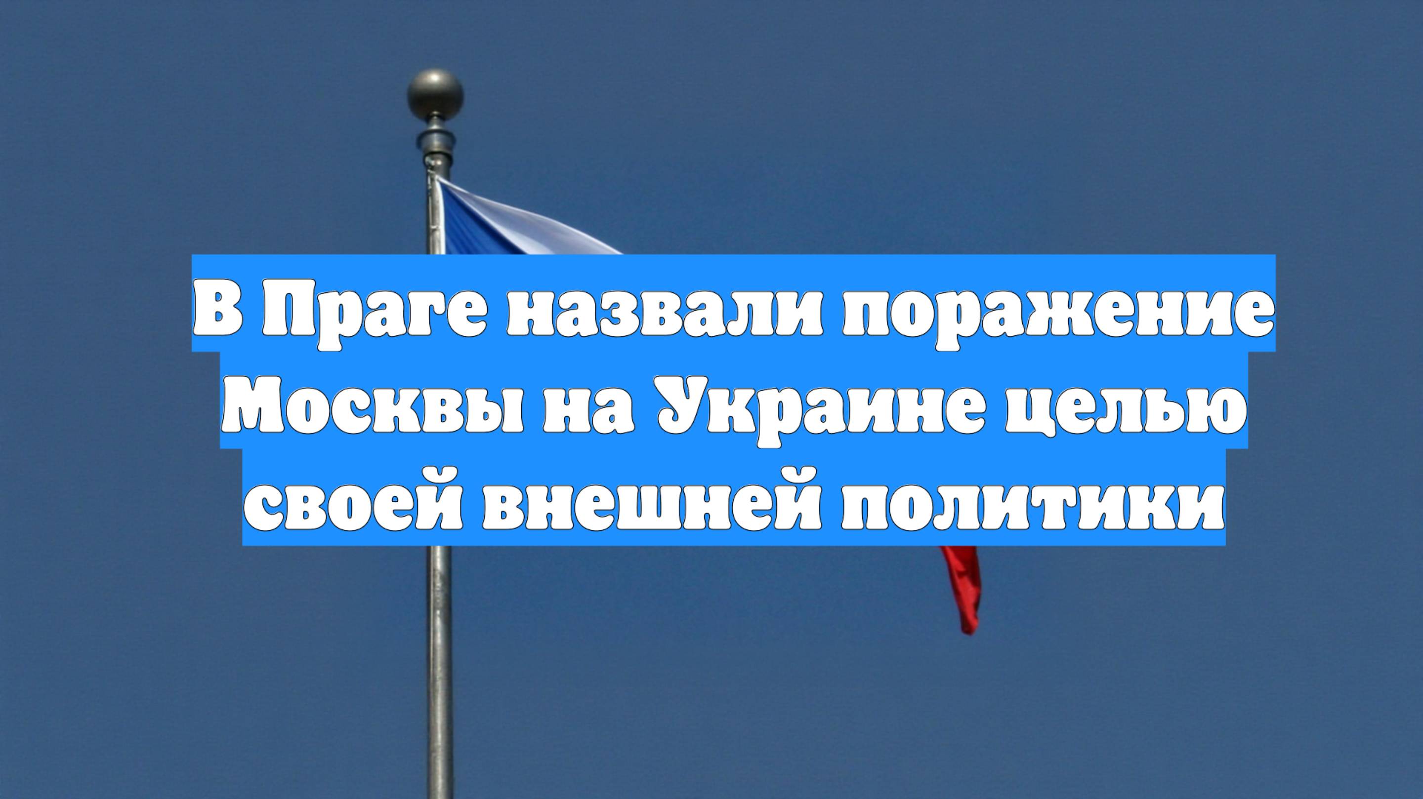 В Праге назвали поражение Москвы на Украине целью своей внешней политики