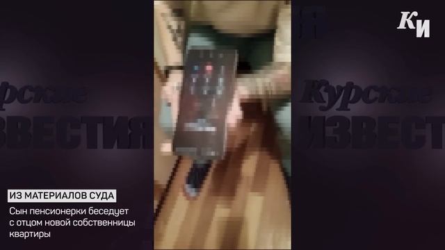 "Продается квартира с бабушкой": в Курске родные остав?