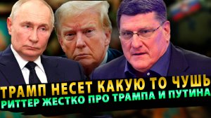 РИТТЕР: "ТРАМП НЕСЕТ КАКУЮ ТО ЧУШЬ!" РИТТЕР ЖЕСТКО ПРО ТРАМПА И ПУТИНА!