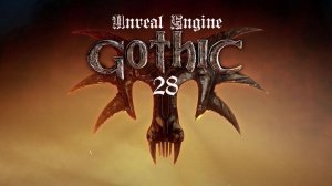 Gothic: Unreal Engine - Скелеты Туманной башни и Юнитор в разрушенном монастыре
