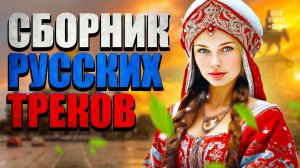 ✅ Русские танцевальные хиты - РОССИЙСКАЯ МУЗЫКА 2025 | Слушать музыку онлайн | Музыка, Песни 2025