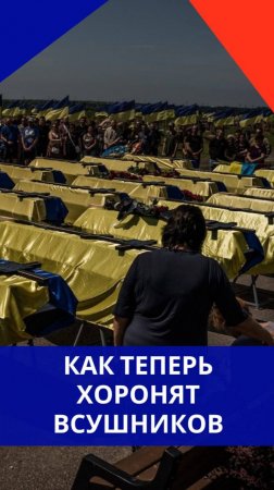 Боевик ВСУ заказал для себя необычные похороны и очень скоро их получил. Смотрите со звуком!