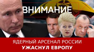 Ядерный арсенал России ужаснул Европу