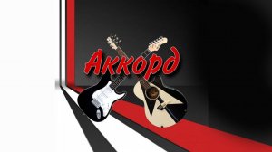 Отчётный концерт-квартирник творческого объединения "Аккорд"