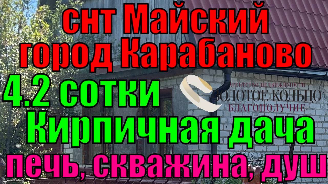 Продается кирпичная дача на участке 4.2 сотки с печкой, душевой в СНТ Майский, гор. Карабаново