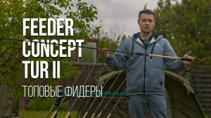 Обзор фидерных удилищ Feeder Concept серии TUR II