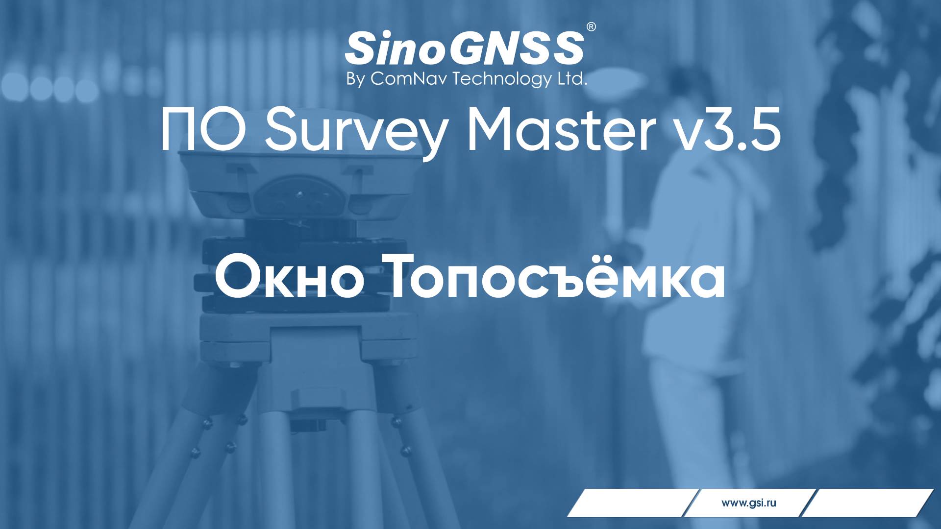 Survey Master v 3.5. Окно Топосъёмка.