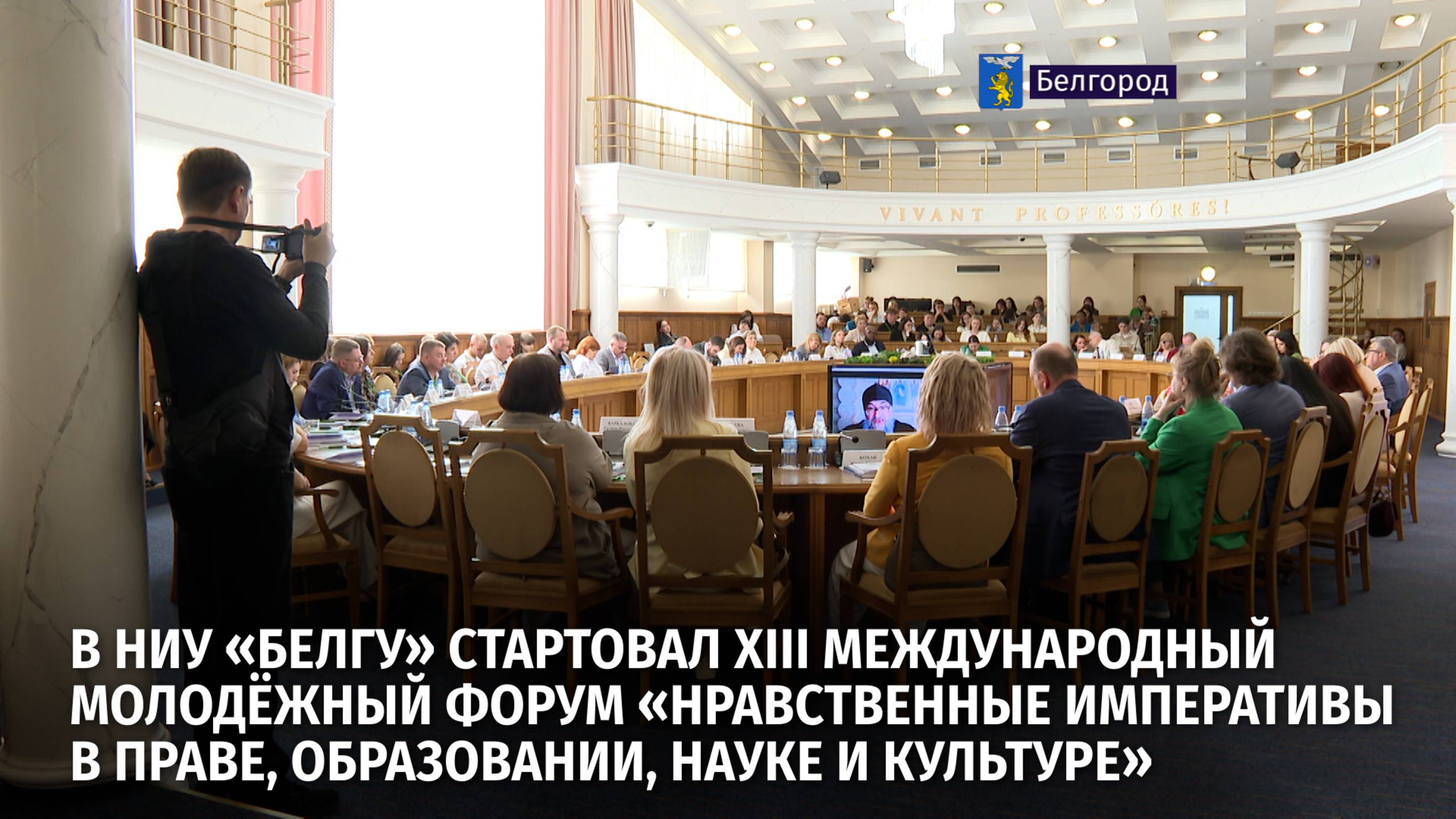 В НИУ «БелГУ»  стартовал XIII Международный молодёжный форум