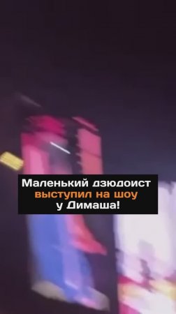 Маленький дзюдоист выступил на шоу Димаша Кудайбергена