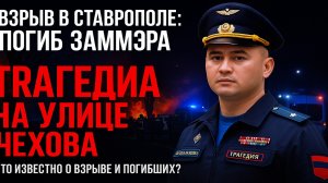 Трагедия в Ставрополе: кто такой Заур Гурциев и что известно о взрыве