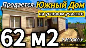 Продан!🏡Свой уголок в Краснодарском крае! 62м2🦯20 соток🦯2 800 000 ₽🦯станица Новоминская🦯