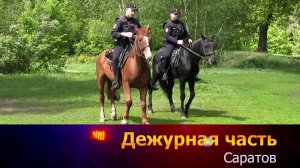 Дежурная часть-Саратов - 26-05-2025