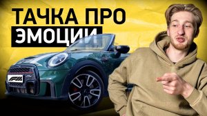 Mini Cooper Cabrio JCW 2021 — мечта любого водителя: обзор эмоций и драйва