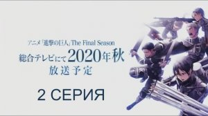 Обзор сериала "Вторжение титанов(Атака титанов)" 4 сезон 2 серия