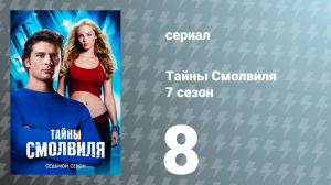 Тайны Смолвиля 7 сезон 8 серия «Синий» (сериал, 2007)