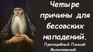 Четыре причины для бесовских атак. Преподобный Паисий Величковский.