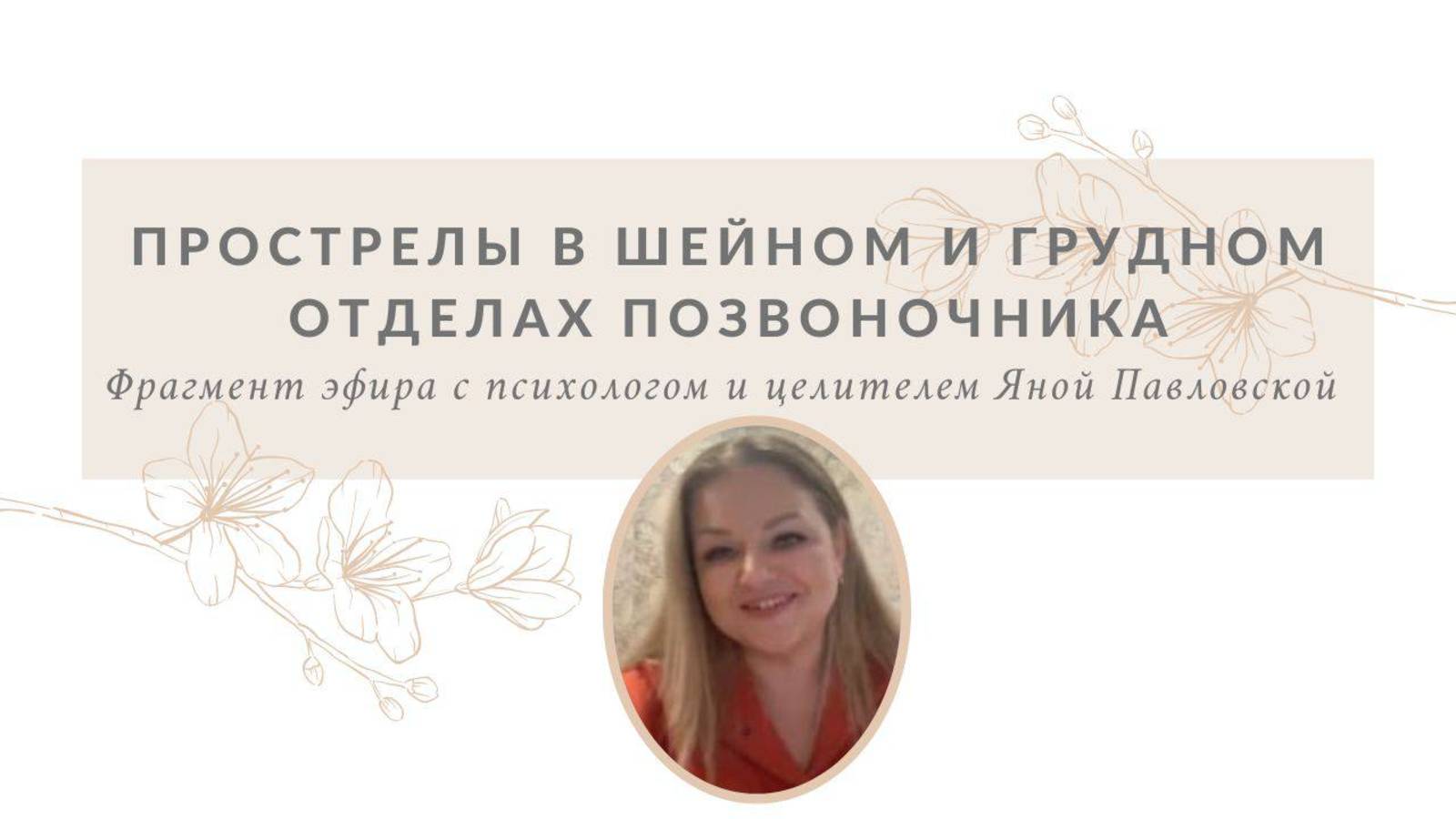 Прострелы в шейном и грудном отделах позвоночника | Яна Павловская