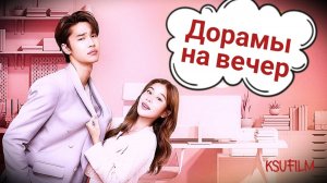 ТОП 10 ДОРАМ на вечер 🔥 Популярные Сериалы  🌺 ДОРАМЫ Какой сериал посмотреть?