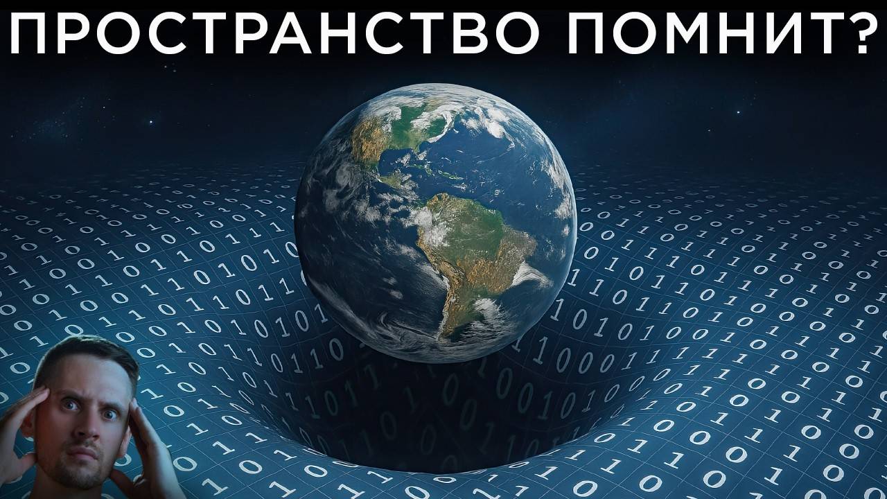 У гравитации есть память?