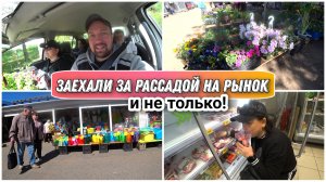 ВЛОГ! Заехали на рынок за рассадой😊/Наши покупки в магазине Пятёрочка🔥/Едем всей семьёй на дачу!!!