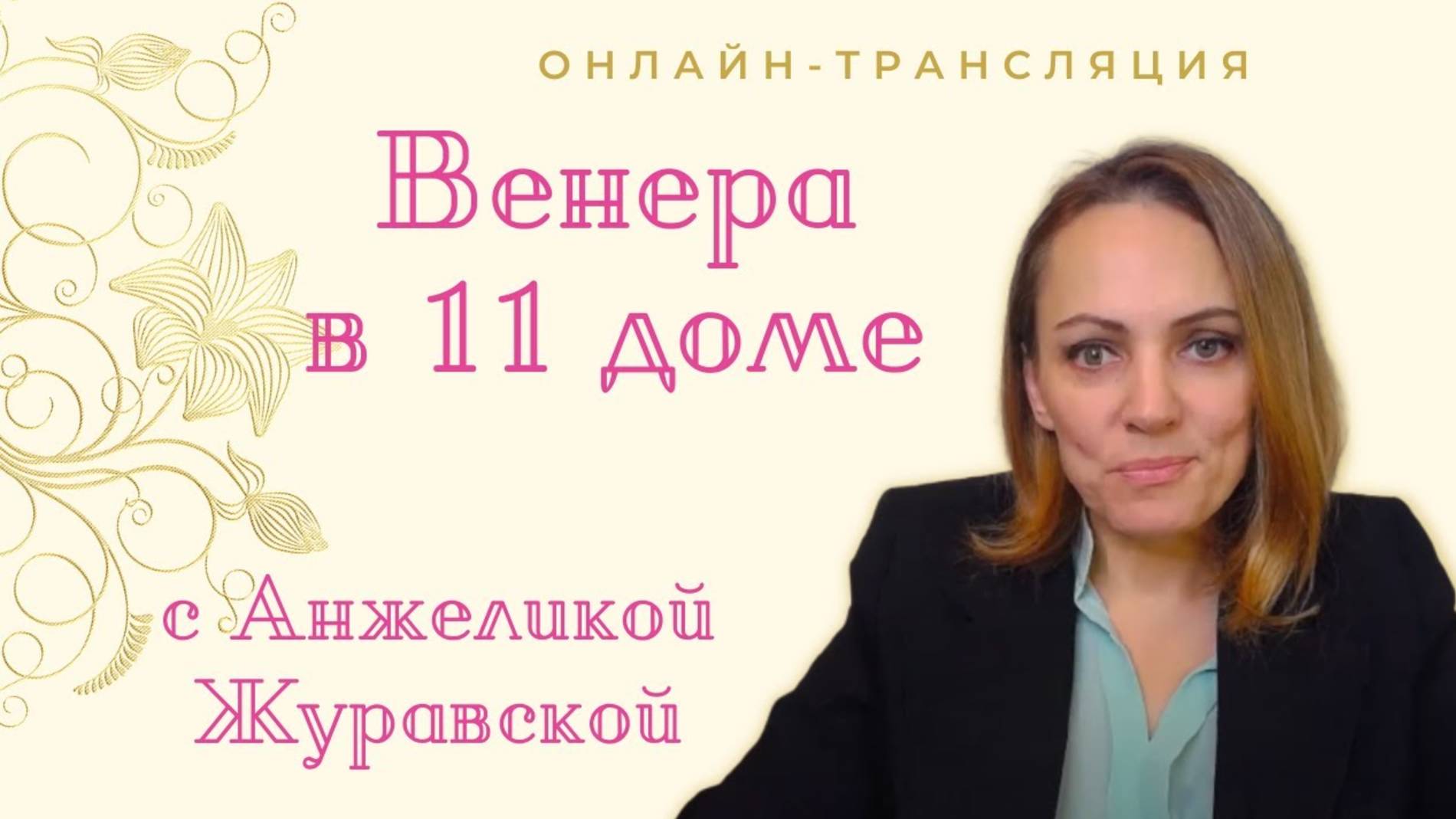 Венера в 11 доме_онлайн-трансляция_Марафон ПРОРАБОТКА ВЕНЕРЫ