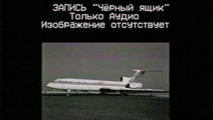 Авиа-катастрофа ХАИ-51. Запись чёрного ящика