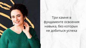 Три камня в фундаменте освоения навыка, без которых не добиться успеха