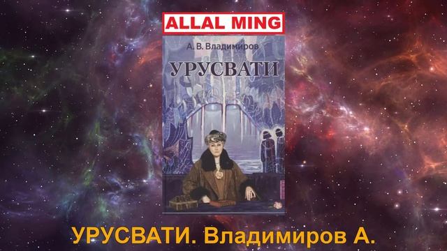 3. УРУСВАТИ. Владимиров А.