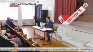 Глава Лангепаса встретился с коллективом пятой школы