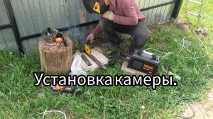 Установка ещё одной видеокамеры . Под грохоты.