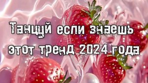 Танцуй если знаешь этот тренд 2024 года 💌