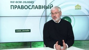 «Православный на всю голову!». Бог любит тружеников